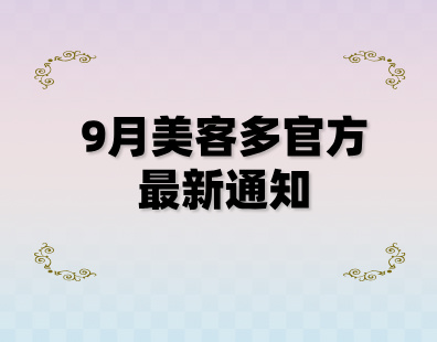 9月美客多官方最新通知