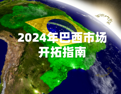 2024年巴西市场开拓指南