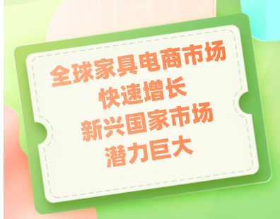 全球家具电商市场快速增长，新兴国家市场潜力巨大 