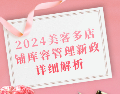 2024美客多店铺库容管理新政详细解析