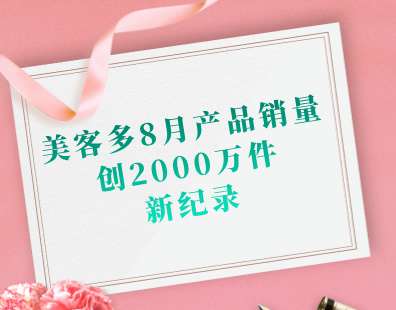 美客多8月产品销量创2000万件新纪录