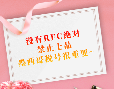 没有RFC绝对禁止上品，墨西哥税号很重要~