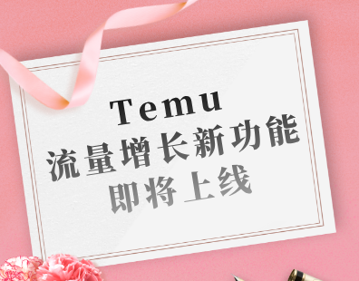 Temu流量增长新功能即将上线