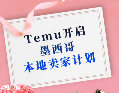 Temu开启墨西哥本地卖家计划