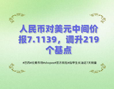 人民币对美元中间价报7.1139，调升219个基点