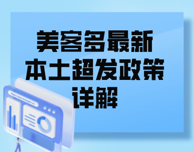 美客多最新本土超发政策详解