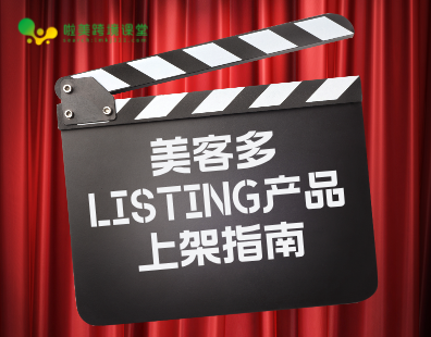 美客多LISTING产品上架指南