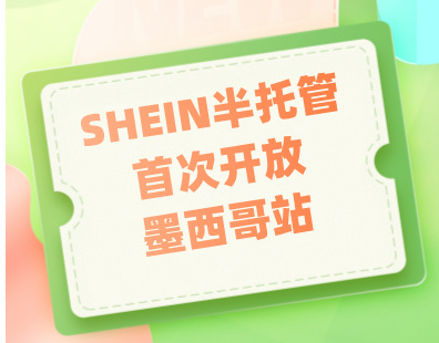 SHEIN半托管首次开放墨西哥站！