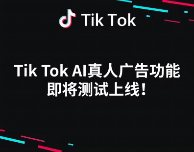 TikTok AI真人广告功能即将测试上线！