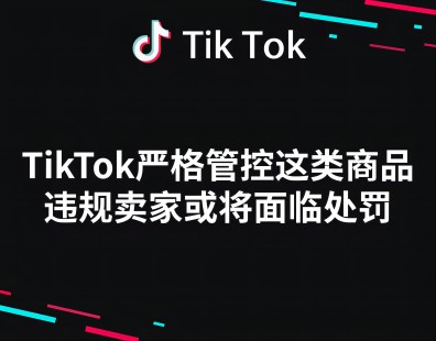 TikTok严格管控这类商品，违规卖家或将面临处罚