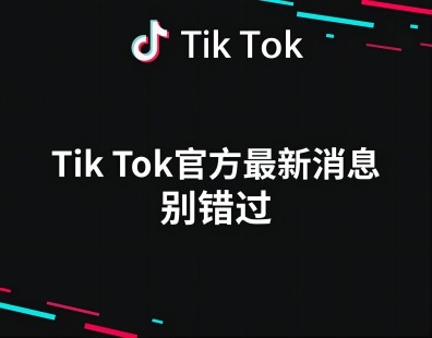 TK官方最新消息，别错过！