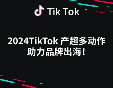 2024TikTok 产超多动作助力品牌出海！