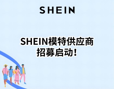 SHEIN模特供应商招募启动！