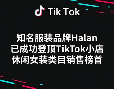 知名服装品牌Halan已成功登顶TikTok小店休闲女装类目销售榜首