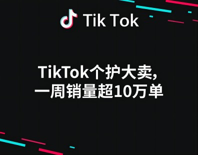 TikTok个护大卖，一周销量超10万单