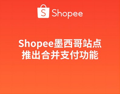 Shopee墨西哥站点推出合并支付功能