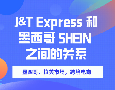 J&T Express 和墨西哥 Shein 之间的关系