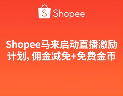Shopee马来启动直播激励计划，佣金减免+免费金币