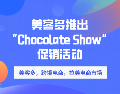 美客多推出“Chocolate Show”促销活动
