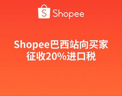 Shopee巴西站向买家征收20%进口税