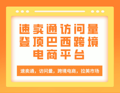 速卖通访问量登顶巴西跨境电商平台