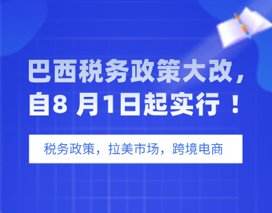 巴西税务政策大改，自8 月1日起实行 ！