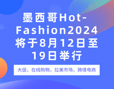 墨西哥Hot Fashion2024将于8月12日至19日举行