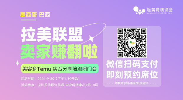 9月20日美客多/Temu（墨西哥/巴西站点）卖家实战分享陪跑闭门会邀您参加！