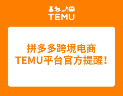 拼多多跨境电商TEMU平台官方提醒！