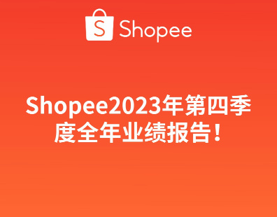 Shopee2023年第四季度全年业绩报告！