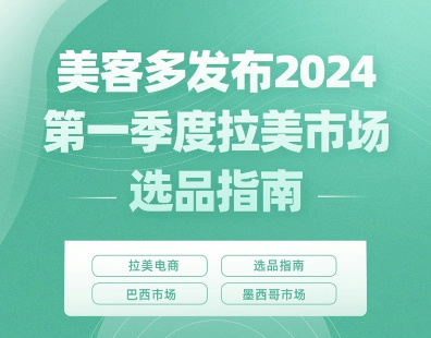 美客多发布2024第一季度拉美市场选品指南