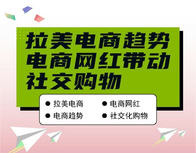 拉美电商趋势-电商网红带动社交购物