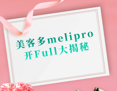 美客多melipro开Full大揭秘