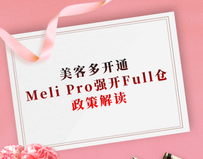 美客多开通Meli Pro强开Full仓政策解读