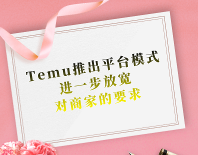 Temu考虑推出平台模式，进一步放宽对商家的要求