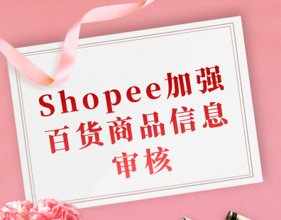 Shopee加强百货商品信息审核