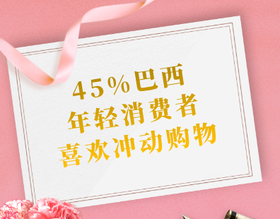 45%巴西年轻消费者喜欢冲动购物