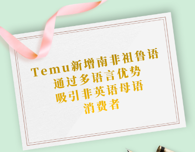 Temu新增南非祖鲁语，通过多语言优势吸引非英语母语消费者