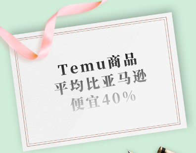 Temu商品平均比亚马逊便宜40%