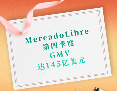 MercadoLibre第四季度GMV达145亿美元