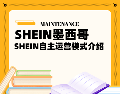 SHEIN自主运营模式介绍