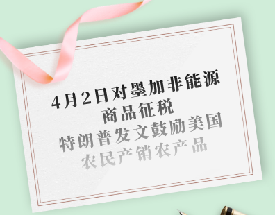 4月2日对墨加非能源商品征税，特朗普发文鼓励美国农民产销农产品