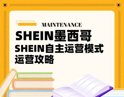 SHEIN自主运营模式运营攻略