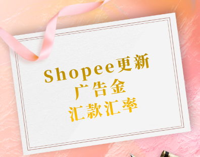 Shopee更新广告金汇款汇率