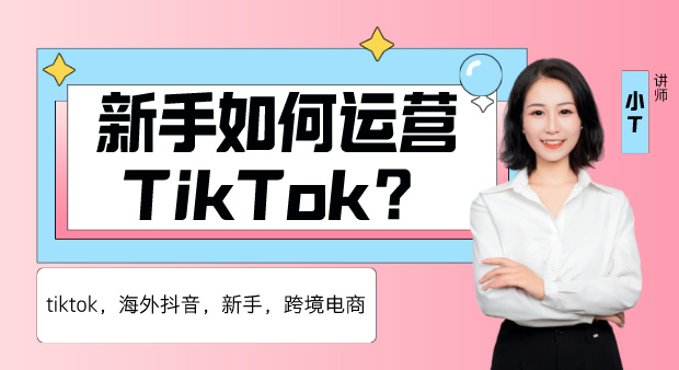 新手如何运营tiktok？
