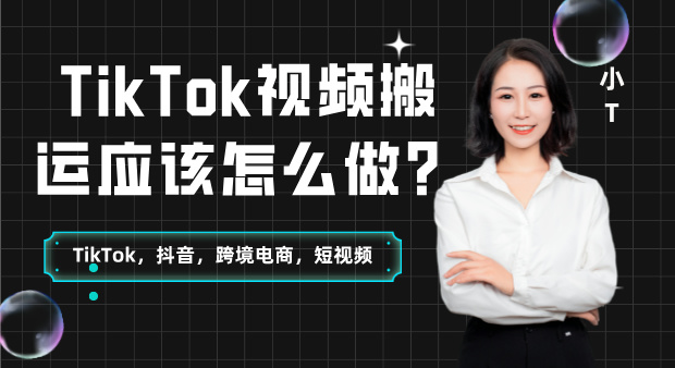 tiktok视频搬运应该怎么做？