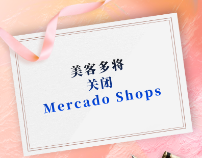 美客多将关闭Mercado Shops