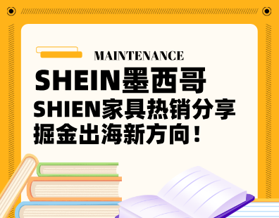 SHIEN家具热销分享，掘金出海新方向！