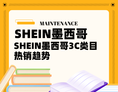 SHEIN墨西哥3C类目热销趋势