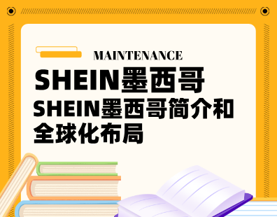 SHEIN墨西哥简介和全球化布局